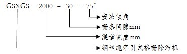 鋼絲繩牽引式格柵除污機(jī)